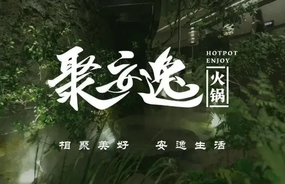 安逸火鍋(健康路店)