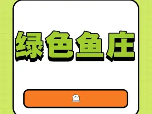 绿色鱼庄