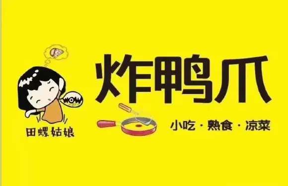 田螺姑娘炸鴨爪荔浦市第一家（荔桂路店）