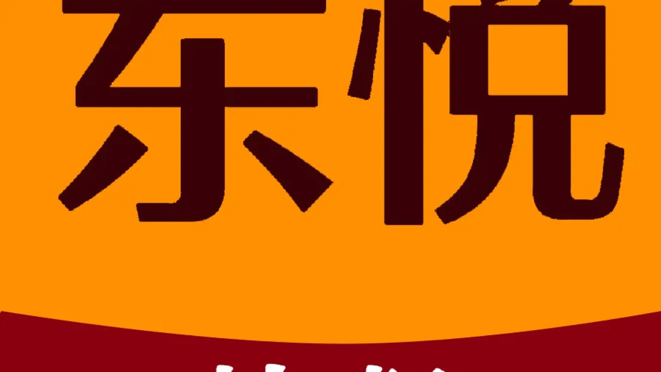 东悦大酒店