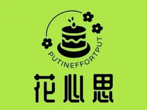 花心思烘焙(文武路店)