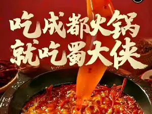 蜀大侠(芮城店)