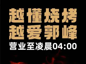 郭峰烧烤(中心城店)