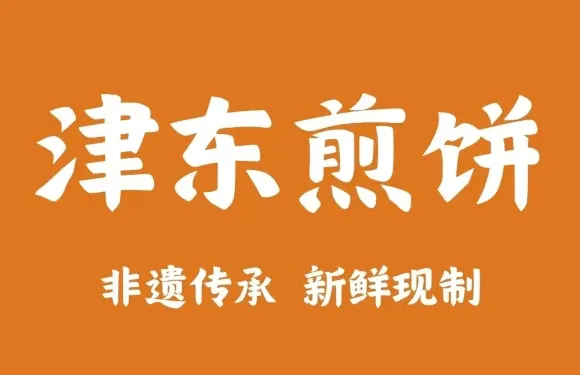 津東煎餅