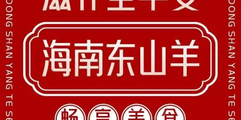 海南東山羊(南雄店)