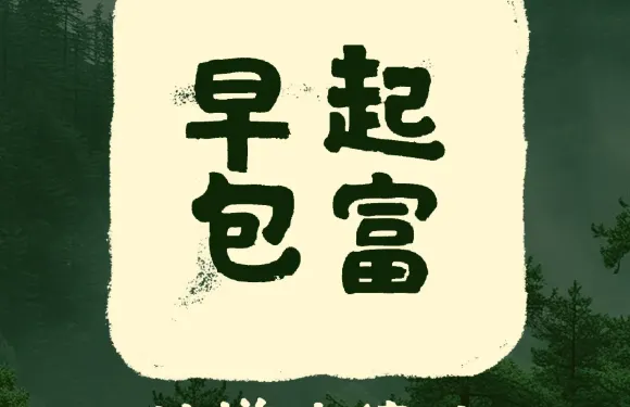 早起包富
