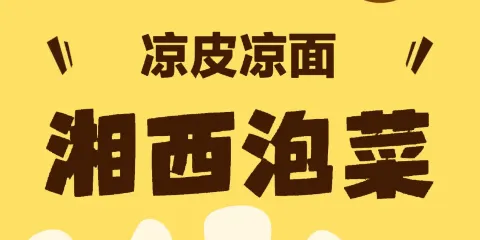 大湘西泡菜
