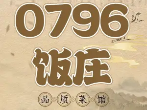 0796饭庄
