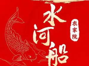 水河船农家院