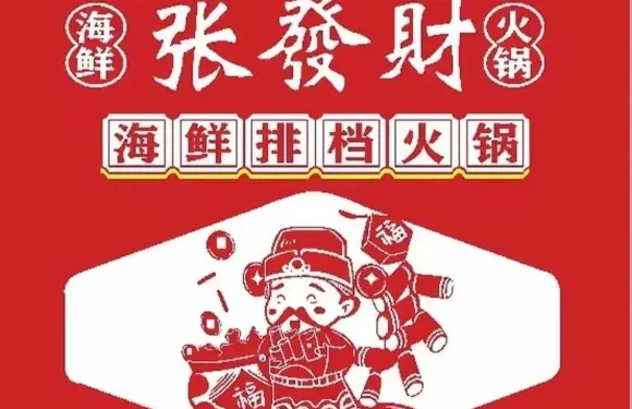 张發財海鲜火锅