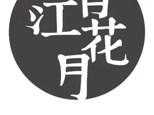 春江花月甜品店(学士中路店)