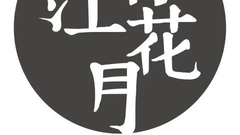 春江花月甜品店(学士中路店) in 쓰현