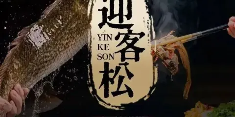 迎客松·仙魚莊(广元店)