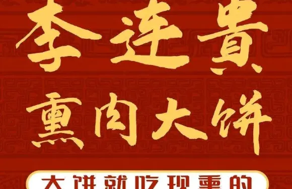 李連貴燻肉大餅店（華美勝地店）
