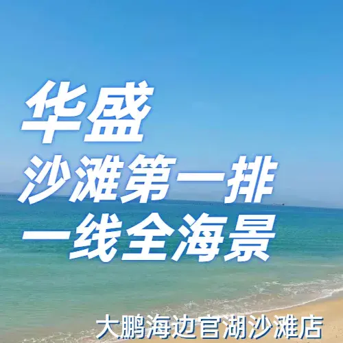 海盛海鲜餐厅(大鹏海边官湖沙滩店)