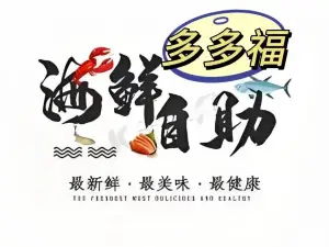 多多福海鲜自助(彰武店)