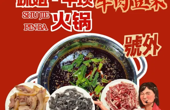 疏姐·平壩牛肉豆米火鍋