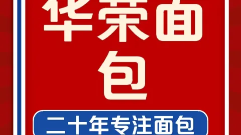 华荣面包(沙县一店) in Sanming
