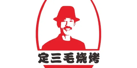 定三毛燒烤(炮台山總店)