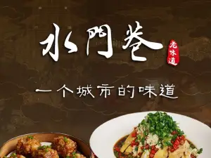 水門巷（帝壹城店）