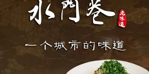 水門巷(帝壹城店)