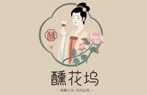 醺花塢小酒館