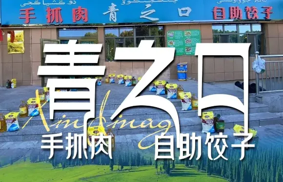 手抓肉青之口自助餃子（新疆連鎖鞏留縣店）