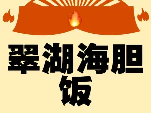 翠湖海胆饭(阳西店)