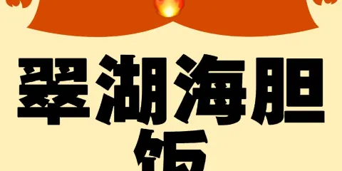 翠湖海膽飯