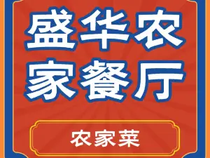 盛華農家餐廳(大壩店)