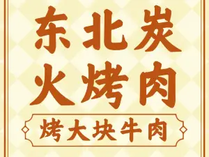 東北木炭烤肉（府前一號店）