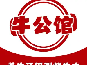 牛公馆(红星路店)