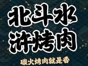 北斗水浒烤肉(总店)