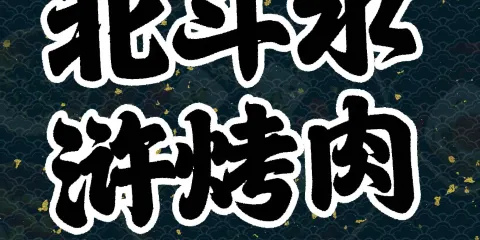 北斗水滸烤肉(總店)