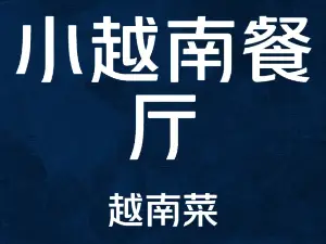 小越南餐厅