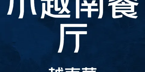 小越南餐廳