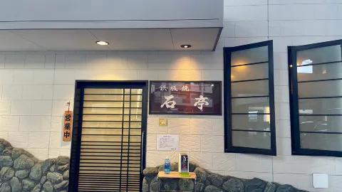 Sekitei in 三原