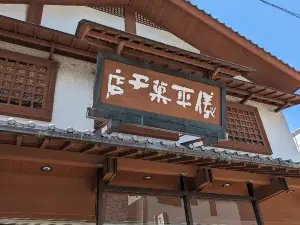 うすかわ饅頭 儀平 本店（国道店）