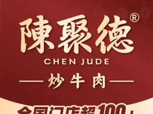 陈聚德炒牛肉(兴平直营店)