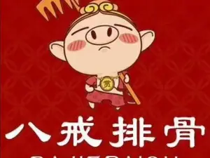 八戒炸排骨
