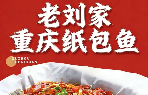 老劉家重慶紙包魚炒菜寶橋燒烤