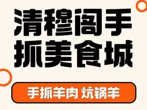 清穆阁手抓美食城