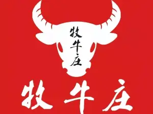 牧牛庄潮汕牛肉火锅(德馨花苑店)