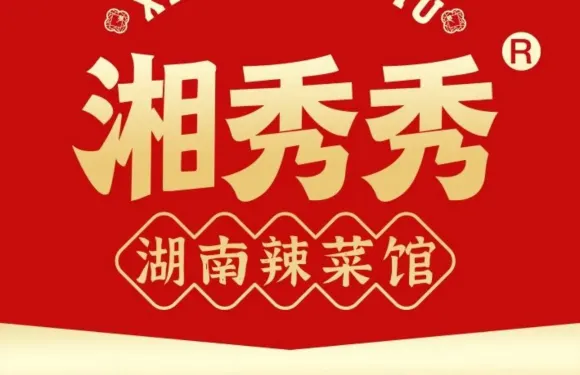湘秀秀辣菜館（站前西路店）