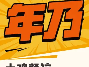 年乃土鸡馆