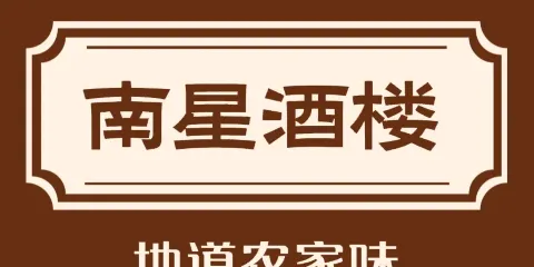 南星酒樓