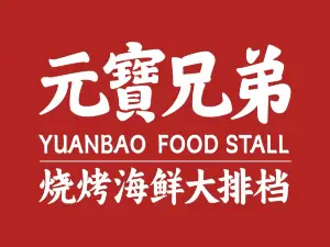 元寶兄弟烧烤海鲜大排档(莲花新城店)