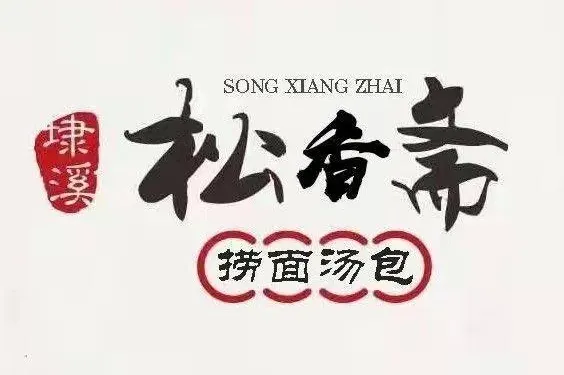 松毛湯包（吉慶路店）