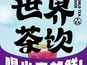 世界茶饮(固始店)