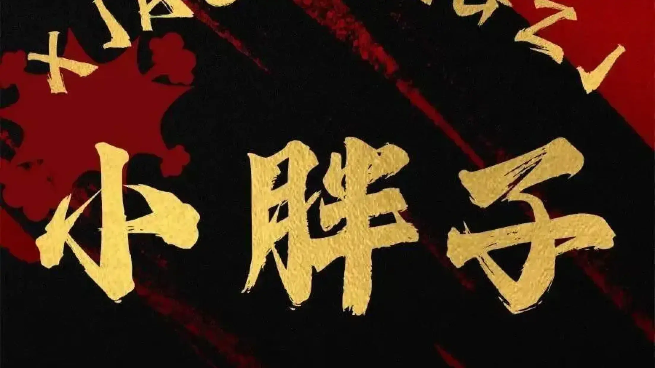 小胖子燒烤
